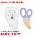 12月27日(水)到着可能★ SKATER MOOMIN ベビー用品 人気 可愛い 離乳食 フードカッター ムーミングッズ ベビーグッズ 小学校 幼稚園 保育園 給食 女の子 男の子 赤ちゃん 乳児 幼児 新生児 遠足 ピクニック プレゼント ラッピング 専門 あす楽対応