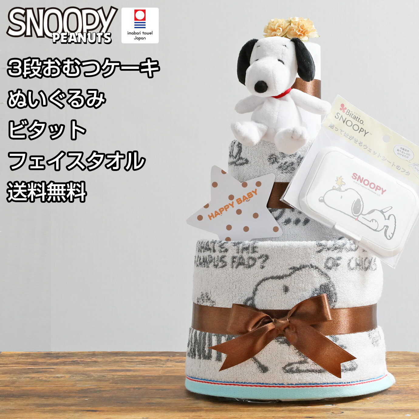 PEANUTS snoopy キャラクター 雑貨 グッズ通販 御出産祝い 出産記念大...