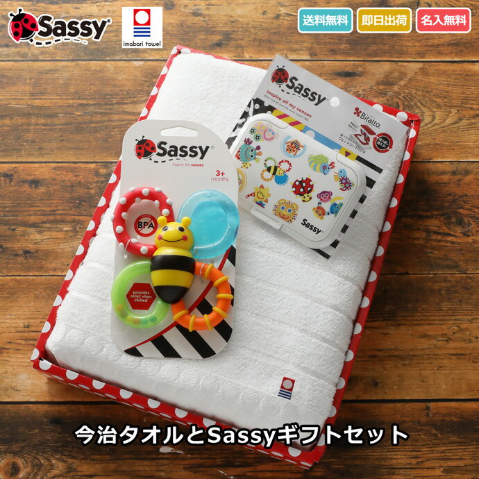 2月22(木)到着可能★ Sassy 今治タオル 歯固め ビタット 名入れ 刺繍 出産祝い プレゼント 赤ちゃん ベビー 乳幼児 男の子 女の子 可愛い 人気 ギフトセット ひな祭り 節句 送料無料 専門 あす楽対応