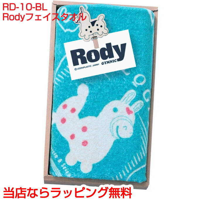 到着26日(水)も可★出産祝い 名入れ RD-10-BL Rody フェイスタオル（木製クリップ付き）箱付 ロディ ラッピング ギフトセット プレゼント 入学 入園 新学期 男の子 女の子 子供 キッズ 幼稚園 保育園 ギフト キャラクター 豪華 専門【あす楽対応】