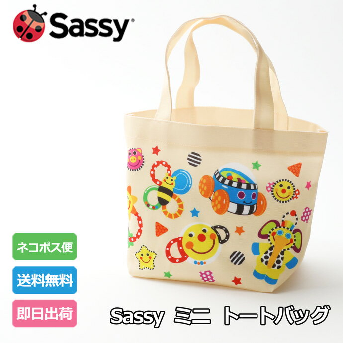 5月29日(水)到着可能★ Sassy オールスター ミニ トートバッグ ランチバッグ ショッピング バック マザーズバッグ 赤ちゃん 女の子 男の子 子供 誕生日祝い プレゼント ラッピング ギフトセット 父の日 カラフル 専門 あす楽対応