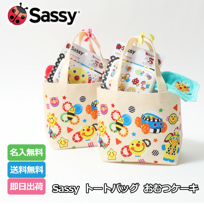 出産祝い おむつケーキ 男の子 女の子 赤ちゃん 名入れ タオル Sassy サッシー名前入り 刺繍 おむつ10枚 流行 人気 可愛い お洒落 トートバッグ ランチバッグ ショッピング ベビーグッズ プレゼント カラフル インスタ【あす楽対応】