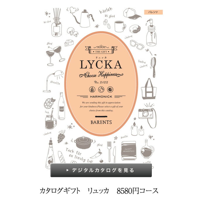 6月1日(土)到着可能★ カタログギフト LYCKA リュッ