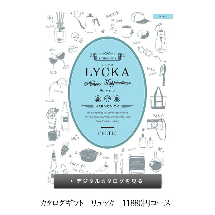 土曜営業★9日(日)到着可★ カタログギフト LYCKA リ