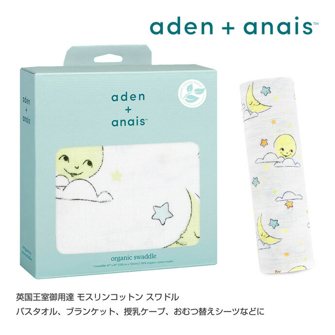 aden + anais MUSLIN SWADDLE エイデンアンドアネイ ロイヤルベビー愛用 男の子 女の子 赤ちゃん 出産祝い ギフト ラッピング オーガニック 授乳ケープ お雛巻き 専門 あす楽対応