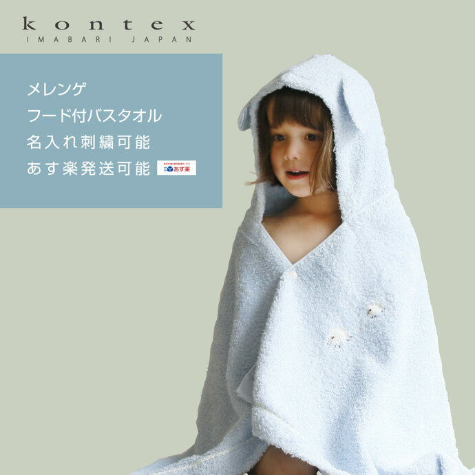 ラップタオル 全品pt5倍！5月15日限定★ kontex コンテックス 出産祝い 可愛い 人気 誕生日祝い 日本製 ベビーバスローブ メレンゲ 男の子 女の子 赤ちゃん フード付きバスタオル 子供 可愛い 名入れ 刺繍 名前入り 専門 あす楽対応