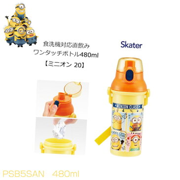 到着20日(土)も可★ミニオン ミニオンズ グッズ 直飲み 水筒 ワンタッチボトル マグ スケーター 日本製 出産祝い 男の子 女の子 キャラクター USJ ハロウィン 人気 食洗機対応 プレゼント 話題 専門【あす楽対応】