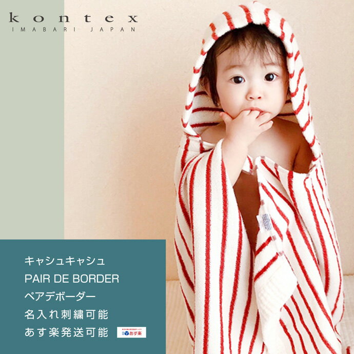 月間優良取得店舗★kontex コンテックス タオル 出産祝い 日本製 今治タオル キャシュキャシュ PAIR DE BORDER ペアデボーダー 男の子 女の子 赤ちゃん 乳幼児 姉妹 兄弟 柔らか バスポンチョ フード付き 名入れ 刺繍 名前入り 専門【あす楽対応】