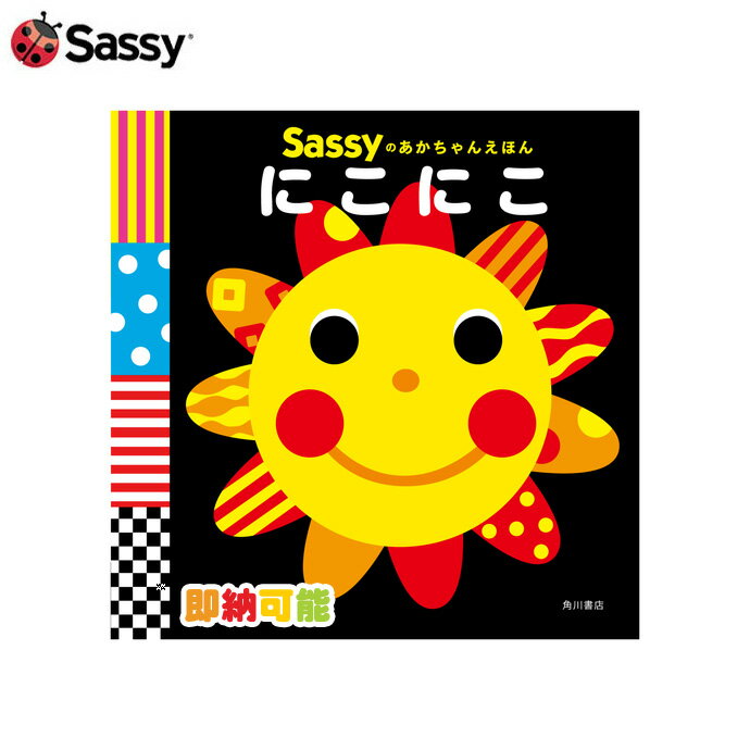 全品pt最大8倍！1日限定★ Sassyのあかちゃんえほん にこにこ 絵本 DADWAY ベビーグッズ サッシー 出産祝い 女の子 男の子 赤ちゃん ギフトセット ひな祭り 節句 カラフル 知育 プレゼント 専門 あす楽対応