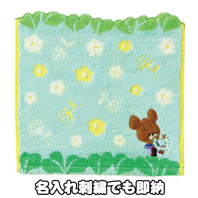 6月4日(火)到着可能★ 出産祝い くまのがっこう ジャッキー ハンカチ ミニタオル 刺繍 名入れ ナチュラルリーフブルー 女の子 可愛い 流行 お洒落 クマ くまの学校　インスタ プレゼント 人気 専門 あす楽対応