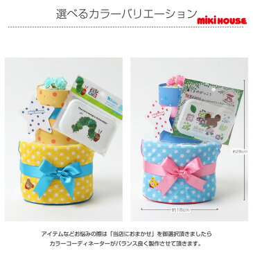 月間優良取得店舗★全商品P2倍！おむつケーキ 出産祝い mikihouse ミキハウス 使用 2段 オムツケーキ 名入れ ギフト 男の子 女の子 送料無料 今治タオル ギフト キャラクター ミニタオル ハンカチ 名入れ刺繍 赤ちゃん 専門【あす楽対応】