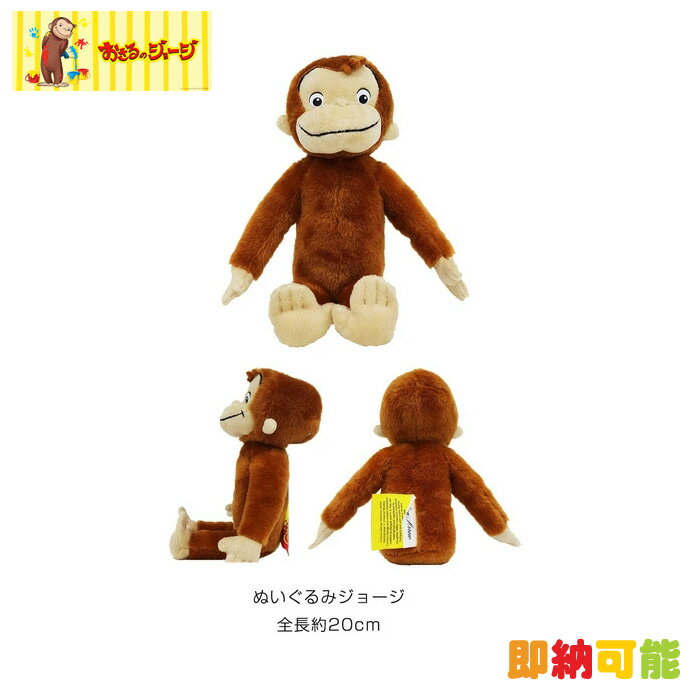 大安12日(木)到着可★全商品P2倍！おさるのジョージ ぬいぐるみ ジョージ(S) 人形 猿 サル 動物 ぬいぐるみ 赤ちゃん 出産祝い 小物 プチギフト プレゼント ラッピング インスタ 専門【あす楽対応】