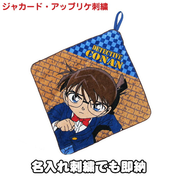 大安★21日(火)到着可能★ 人気 ギフト 名探偵コナン グッズ プレゼント 小物 贈り物 御祝い 出産祝い 記念日 誕生日祝い ホワイトデー 母の日 チェイス ミニタオル ループタオル 名入れ 名前入り 刺繍 専門 あす楽対応