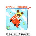5月15日(木)★到着可能★ 出産祝い 名入れ 名前入り ループタオル ミニタオル ハンカチ キャラクター くまのがっこう しかくいくるまさん ジャッキー 雑貨...