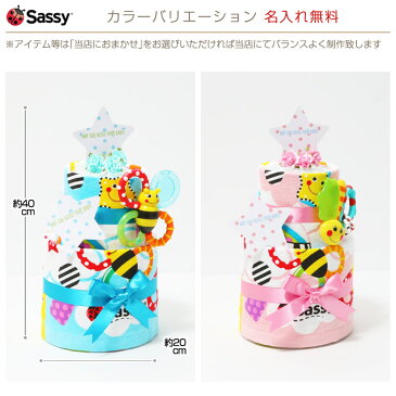 おむつケーキ 男の子 女の子 出産祝い 御出産祝い 出産内祝い Sassy サッシー ブルー ピンク バスタオル 名入れ 刺繍入り 名前入り 歯固め 歯がため オモチャ ベビーグッズ 身長計付き 赤ちゃん 可愛い お洒落 人気 送料無料 インスタ【あす楽対応】