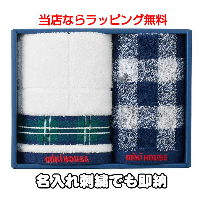 土曜営業★大安6月2日到着可★ 今治タオル ギフトセット 父の日 ハンド＆ミニタオルセット 日本製 出産祝い 刺繍 名入れ 男の子 女の子 赤ちゃん 新生児 キッズ ベビー ミキハウス ファッション …