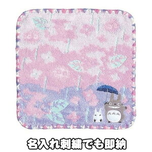 到着17日(木)可★ミニタオル 入学 入園 となりのトトロ あじさい畑 ハンカチ 名入れ 刺繍 名前入り 赤ちゃん 男の子 女の子 プレゼント ジブリ キャラクター 無撚糸 アップリケ 丸眞タオル 小物 ギフト ラッピング 専門【あす楽対応】