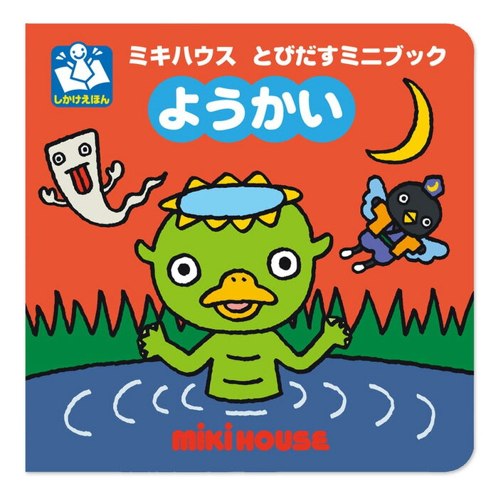 土曜営業★9日 日 到着可★ 室内遊び しかけ 絵本 知育 玩具 とびだす ミニブック ようかい 赤ちゃん 子供 誕生日祝い 男の子 女の子 乳児 幼児 新生児 mikihouse えほん ミキハウス ギフトセッ…