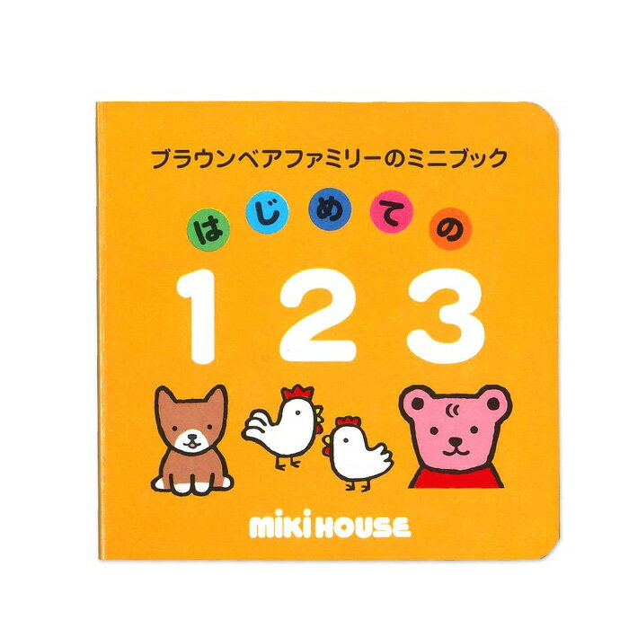 土曜営業★12日(日)到着可★ 知育 はじめての123 えほん 寝かしつけ 読み聞かせ プチギフト 日本製 人気 絵本 ミニブック イラスト ミキハウス ベビーグッズ 女の子 男の子 赤ちゃん ラッピング プレゼント 専門 あす楽対応