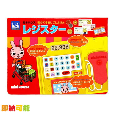 月間優良取得店舗★パズル ゲーム オモチャ ミキハウス 音のでるおしごとえほん レジスター ままごと プレゼント 赤ちゃん メロディ 学習 知育玩具 誕生日 男の子 女の子 絵本 子供 専門【あす楽対応】