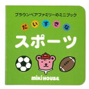 楽天おむつケーキ研究所3月30日（土）到着可能★ 絵本 寝かしつけ 読み聞かせ プチギフト 日本製 人気 ミニブック だいすきなスポーツ えほん イラスト ミキハウス ベビーグッズ 女の子 男の子 赤ちゃん 言葉 ラッピング プレゼント 専門 あす楽対応