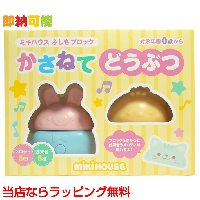 5月22日(水)到着可能★ 知育玩具 発育 学習 赤ちゃん 出産祝い ベビーグッズ mikihouse ミキハウス かさねて どうぶつ オモチャ パズル コレクション おもちゃ 積み木 人気 男の子 女の子 専門 あす楽対応