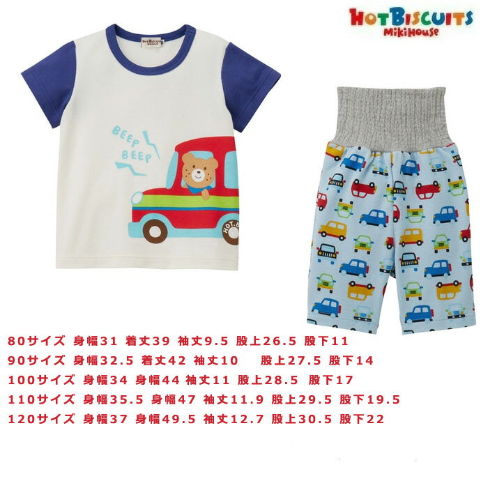 6月4日 火 到着可能★ ベビー服 車柄＆6分丈 半袖パジャマ ベビーパジャマ 新生児 幼児 男の子 女の子 出産祝い 人気 可愛い 赤ちゃん ホットビスケッツ ミキハウス ギフトセット 父の日 ラッピ…