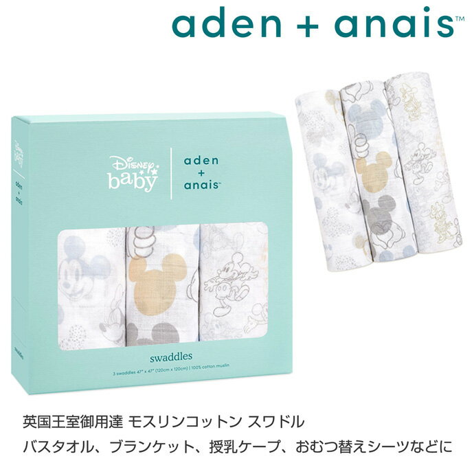 7月26日(水)到着可能★ aden + anais ディズニー ミッキー ミニー MUSLIN SWADDLE エイデンアンドアネイ ロイヤルベビー愛用 男の子 女の子 赤ちゃん 出産祝い ギフト ラッピング 授乳ケープ お雛巻き 専門 あす楽対応