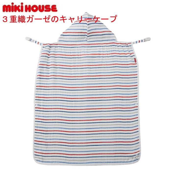 ミキハウス 3重織ガーゼのキャリーケープ 45-6048-827