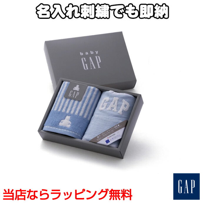 5月23日(木)到着可能★ GAP タオルギフト ブルー ストライプベア オーガニックコットン ウォッシュタオル スタイ 名入れ 刺繍 出産祝い プレゼント プチギフト 赤ちゃん ベビーグッズ 男の子 女の子 名前入り ギフトセット 母の日 専門 あす楽対応