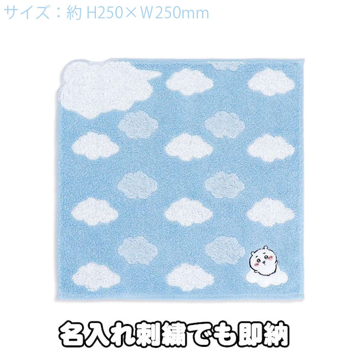 名入れハンカチ 5月23日(木)到着可能★ ちいかわ タオルハンカチ 雲 ブルー 名入れ 刺繍 名前入り 出産祝い ミニタオル 男の子 女の子 赤ちゃん 姉妹 キャラクター コットンタオル ラッピング ギフトセット 母の日 プレゼント 専門 あす楽対応