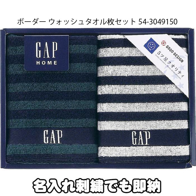 5月23日(木)到着可能★ GAP タオルギフト 2枚セット ウォッシュタオル ベビータオル 名入れ 刺繍 出産祝い プレゼント プチギフト 赤ちゃん ベビーグッズ 男の子 女の子 可愛い 人気 名前入り ギフトセット 母の日 専門 あす楽対応