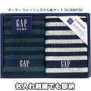 全品pt3倍!7月10日限定★ GAP タオルギフト 2枚セット ウォッシュタオル ベビータオル 名入れ 刺繍 出産祝い プレゼント プチギフト 赤ちゃん ベビーグッズ 男の子 女の子 可愛い 人気 名前入り ギフトセット 夏ギフト 専門 出産記念品