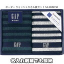 10月14日(土)到着可能★ GAP タオルギフト 2枚セット ウォッシュタオル ベビータオル 名入れ 刺繍 出産祝い プレゼント プチギフト 赤ちゃん ベビーグッズ 男の子 女の子 可愛い 人気 名前入り ギフトセット ハロウィン 専門 あす楽対応