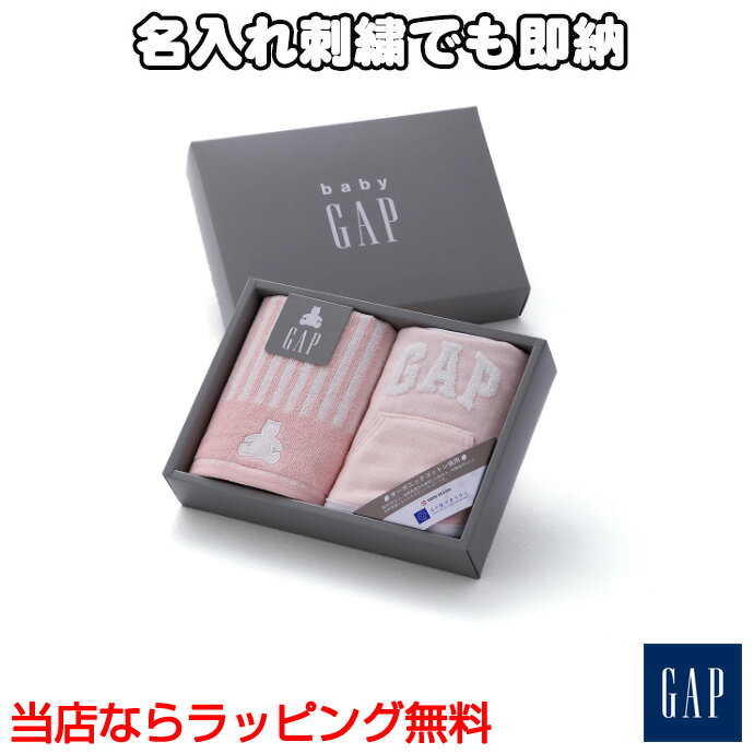 5月23日(木)到着可能★ GAP タオルギフト ピンク ストライプベア ベビータオル オーガニック ウォッシュタオル スタイ 名入れ 刺繍 出産祝い プレゼント プチギフト 赤ちゃん ベビーグッズ 男の子 女の子 可愛い 人気 名前入り ギフトセット 専門 あす楽対応