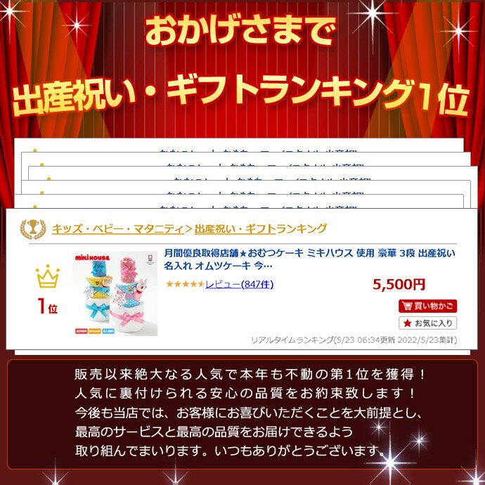 月間優良取得店舗★おむつケーキ ミキハウス 使用 豪華 3段 出産祝い 名入れ オムツケーキ 今治バスタオル ミニタオル 男の子 女の子 送料無料 豪華 可愛い お洒落 流行 赤ちゃん ベビーシャワー カラフル 専門 あす楽対応