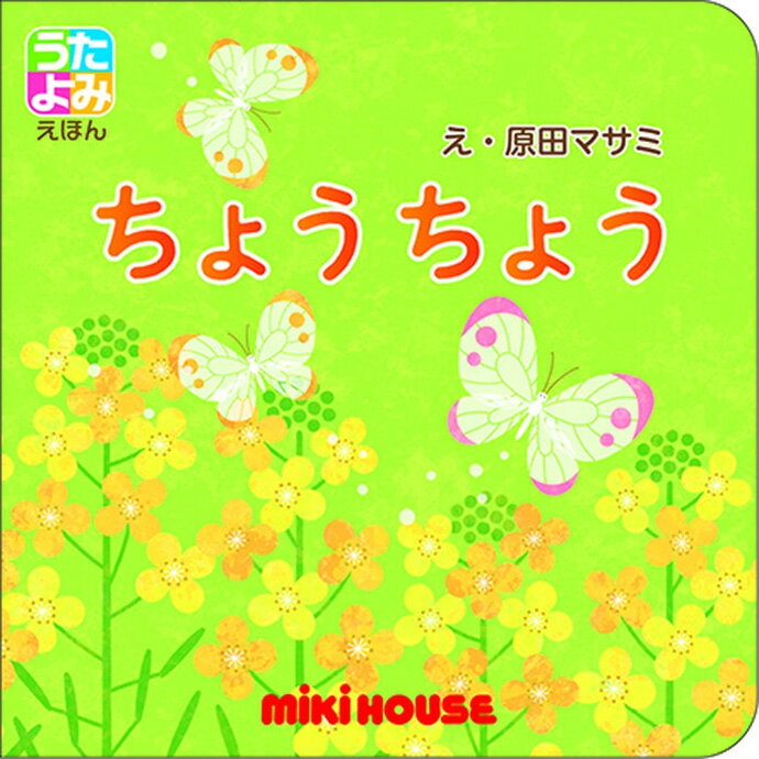 5月16日(木)到着可能★ ミキハウス うたよみえほん ちょうちょう 室内遊び 学習 絵本 子供 女の子 男の子 赤ちゃん 絵本 知育 教育 誕生日祝い 小物 出産祝い 人気 えほん ラッピング ギフトセット 母の日 プレゼント 専門 母の日 あす楽対応