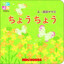楽天おむつケーキ研究所土曜営業★28日（日）到着可能★ ミキハウス うたよみえほん ちょうちょう 室内遊び 学習 絵本 子供 女の子 男の子 赤ちゃん 絵本 知育 教育 誕生日祝い 小物 出産祝い 人気 えほん ラッピング ギフトセット 端午の節句 プレゼント 専門 端午の節句 あす楽対応