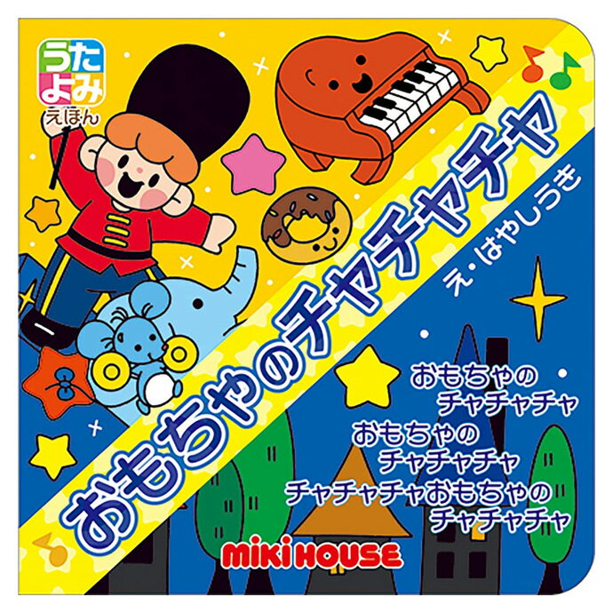 土曜営業★9日 日 到着可★ ミキハウス うたよみえほん おもちゃのチャチャチャ 室内遊び 学習 絵本 子供 女の子 男の子 赤ちゃん 絵本 知育 教育 誕生日祝い 小物 出産祝い 人気 えほん ラッピ…