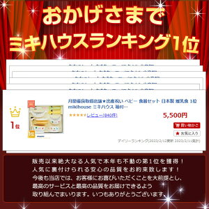 全品pt5倍！4月20日限定★ 出産祝い ベビー 食器セット 日本製 離乳食 1位 mikihouse ミキハウス 箱付 テーブルウェアセット お食い初め 男の子 女の子 送料無料 ギフト キャラクター 豪華 専門 あす楽対応