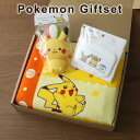 5月8日(木)★到着可能★ キャラクター ポケモン ポケットモンスター ギフトセット ピカチュウ 身長計バスタオル 出産祝い 赤ちゃん 男の子 女の子人形 送料...