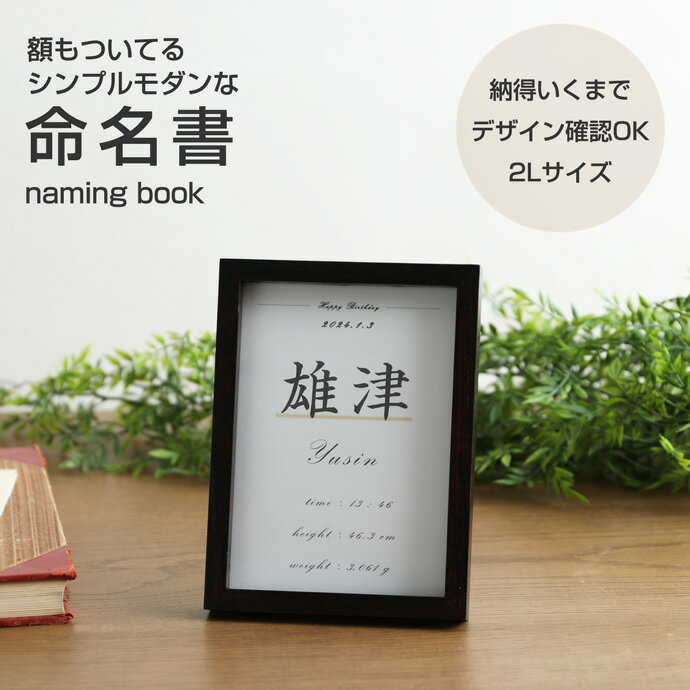 お子様のお名前、身長、体重、出生日時の記載が可能な 、 インテリアの邪魔にならない、シンプルモダンな命名札です。 仕上がりイメージを何度でも御確認可能！ サイズ：約19.5cm × 14.5cm 材質：木材・ガラス ■納期について 画像イメージが必要ない場合は、 「即日発送(あす楽)」適応となります。 完成イメージ画像をご希望の場合は、 お客様よりOKのお返事を頂いてからの発送となりますので、 必ずメールのご確認をお願い致します。 お返事がない場合は、 ご希望の日時の配達に添えない場合がございます事 ご了承のほどお願い致します。 ■のし紙について ラッピングをご希望の場合のしをお付けすることが 可能となります。 のし紙は原則短冊のしとなります。 予めご了承くださいませ。 ■メッセージカードについて 約40文字程度を目安にご希望の文章を備考にご記載くださいませ。(それ以上の文字数でも印刷は可能ですが、文字が小さくなってしまう可能性があります) いただきました文章は印刷をし、ラッピングに添えさせていただきます。 ■ラッピングについて クリスマスラッピング御選択のみ有料でございます。 お気軽にご注文ください。 ■ こんなギフトのタイミングにオススメ ■内祝い・出産内祝い・結婚内祝い・快気祝い・全快祝い快気内祝い・御祝い・結婚式・引き出物・結婚祝い結婚内祝い・引越しご挨拶・敬老の日・入学内祝い 初節句・新築内祝い・お祝い・結婚記念日贈り物・就職祝い・お年賀・お返し粗品・記念品・二次会・景品・コンペ・プレゼント・誕生日お中元・お歳暮