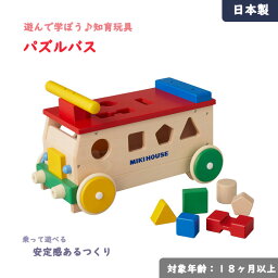 4月25日(木)到着可能★ mikihouse パズルバス 乗り物 手押し車 乗用 玩具 日本製 出産祝い ミキハウス 知育 遊び 木馬 木製 つみき 積み木 型はめ 幼児 男の子 女の子 プレゼント 贈り物 専門 端午の節句 あす楽対応