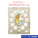 3月28日(木)到着可能★ 12ヶ月フォトフレーム おしゃれ 記念品 グッズ どうぶつ柄12ケ月 小物 贈り物 可愛い 赤ちゃん 置き型 出産祝い ギフトセット 端午の節句 mikihouse ミキハウス コレクション 女の子 男の子 人気 専門 あす楽対応