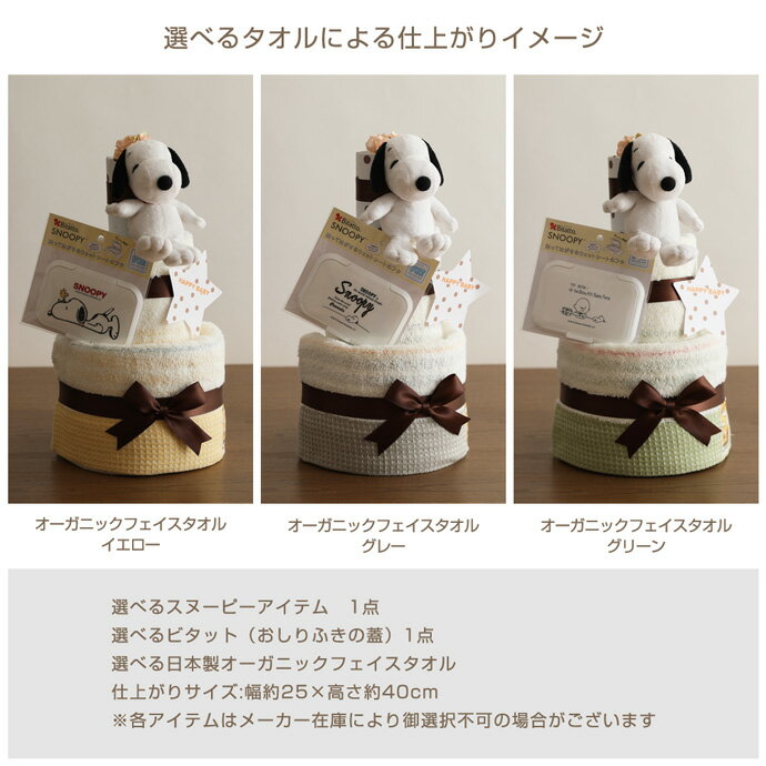 日曜営業★月間優良取得店★ おむつケーキ スヌーピー 3段 出産祝い 男の子 女の子 乳幼児 可愛い 流行 人気 送料無料 日本製 オーガニックタオル ギフト 赤ちゃん ベビーグッズ イニシャル ダイパーケーキ ギフトセット専門 バレンタイン 出産記念品