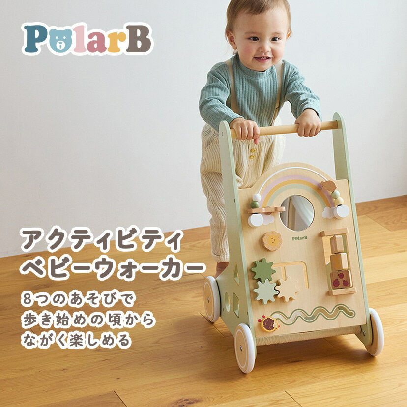 月間優良取得店★ DADWAY 木製 PolarB アクティビティベビーウォーカー ポーラービー 手押し車 カタカタ おもちゃ 出産祝い ギフト 室内 木製玩具 知育玩具 しかけ 木のおもちゃ 子供 男の子 女の子 可愛い 人気 ギフトセット 端午の節句 出産記念品