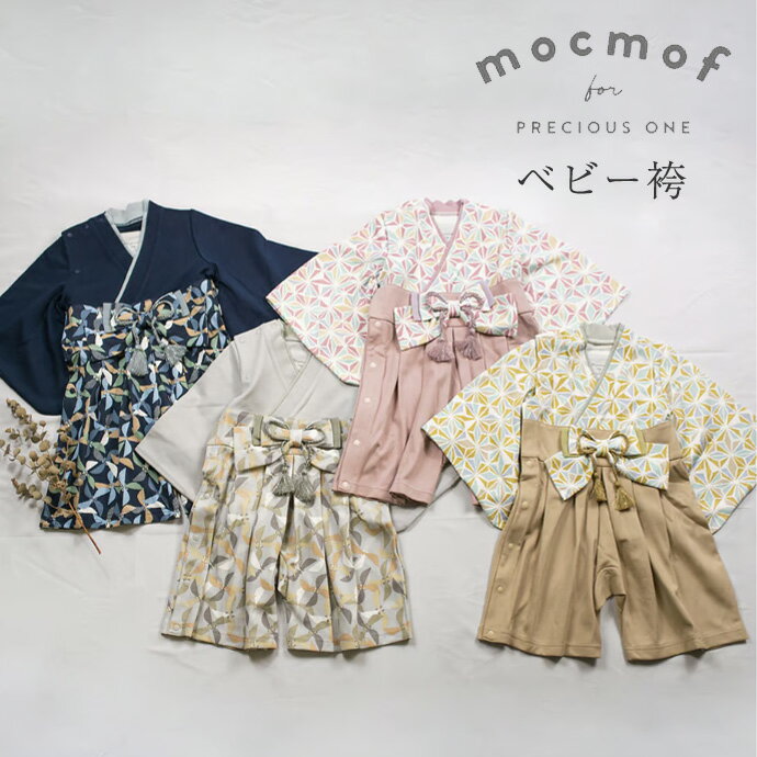 日曜営業★月間優良取得店★ 袴 ロンパース 男の子 お食い初め mocmof モクモフ 初節句 ひな祭り 衣装 お食い初め 服 お宮参り フォーマル 百日祝い 100日祝い 赤ちゃん 70 80 90 ハレの日 コーデ 端午の節句