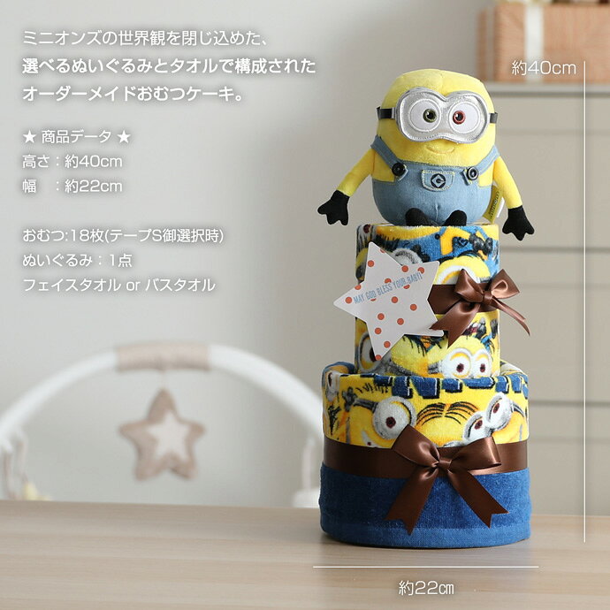 pt5倍＆10万pt!要エントリ★ おむつケーキ 2段 ミニオンズ minions 出産祝い 名入れ...