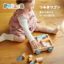 10月22日(水)★到着可能★ DADWAY PolarB ポーラービー つみきワゴン おもちゃ おままごと ブロック 積み木 出産祝い 誕生日 ギフト 木製 室内 木製玩具 知育 知育玩具 しかけ 木のおもちゃ 子供 男の子 女の子 可愛い 人気 1位 ギフトセット ハロウィン