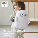 9月11日(木)到着可能★ ムーミン ベビーリュック リュック バッグ バック 女の子 男の子 赤ちゃん 男女兼用 北欧 出産祝い 誕生日祝い 誕生日 人気 送...